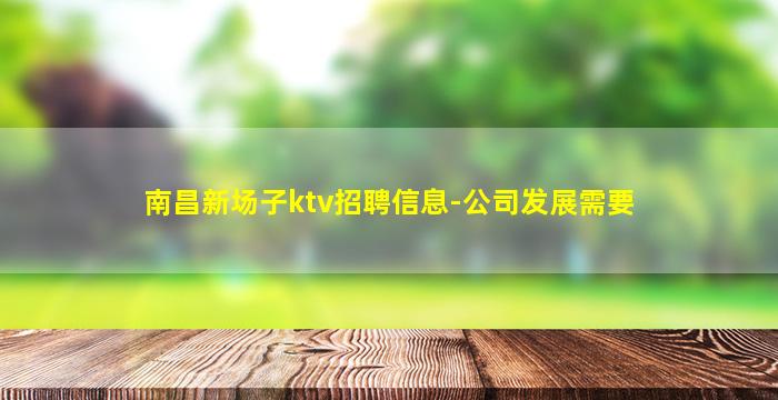 海东KTV招聘