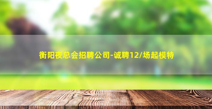 南充夜场招聘