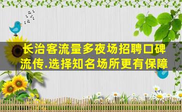 郑州夜场招聘